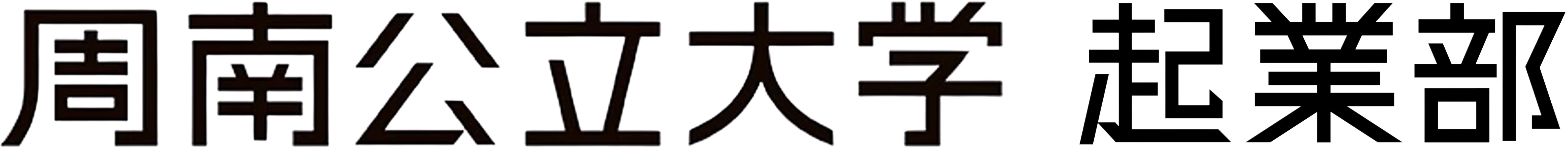 周南公立大学 起業部